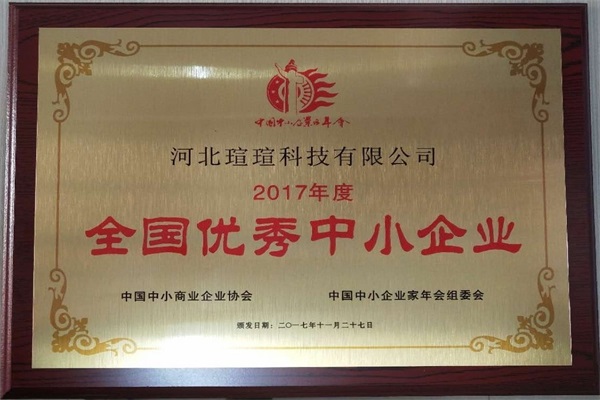 “2017年度全國優(yōu)秀中小企業(yè)”榮譽(yù)稱號